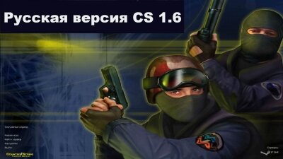 🇷🇺 Скачать КС 1.6 русская версия
