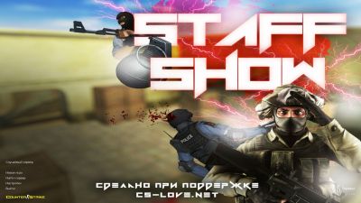 Скачать сборку КС 1.6 от STAFF SHOW