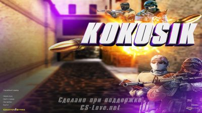 🥥 Скачать КС 1.6 от Kokosik