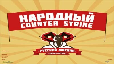 🥩 Скачать КС 1.6 от Русского Мясника