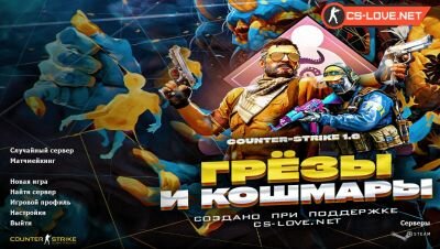 🐉 Скачать КС 1.6 Грезы и кошмары